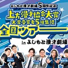 芸人たちが久々の舞台!漫才劇場ラインナップに「上方漫才協会大賞」ツアーや単独も