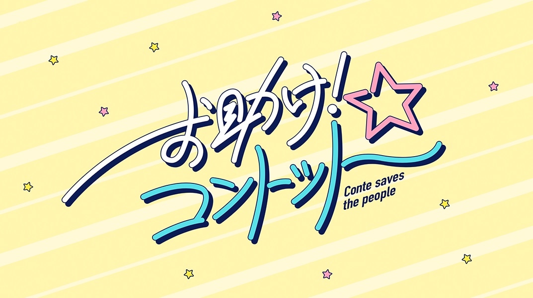 「お助け！コントット」ロゴ (c)テレビ朝日