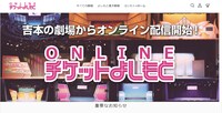 ONLINEチケットよしもと