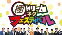 「極ドリームネタフェスティバル」
