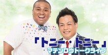 マテンロウトークライブ「トニー・トニー」
