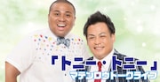 マテンロウトークライブ「トニー・トニー」