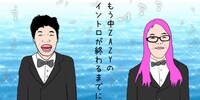 「もう中ZAZYのイントロが終わるまでに」