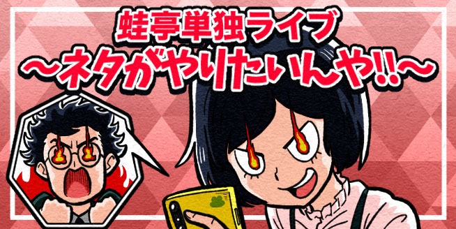 「蛙亭単独ライブ ～ネタがやりたいんや!!～」