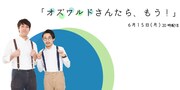 「オズワルドさんたら、もう!」