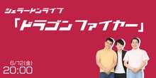 ジェラードンライブ「ドラゴンファイヤー」