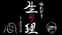 ゆにばーすトークライブ「生の理」