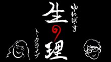 ゆにばーすトークライブ「生の理」