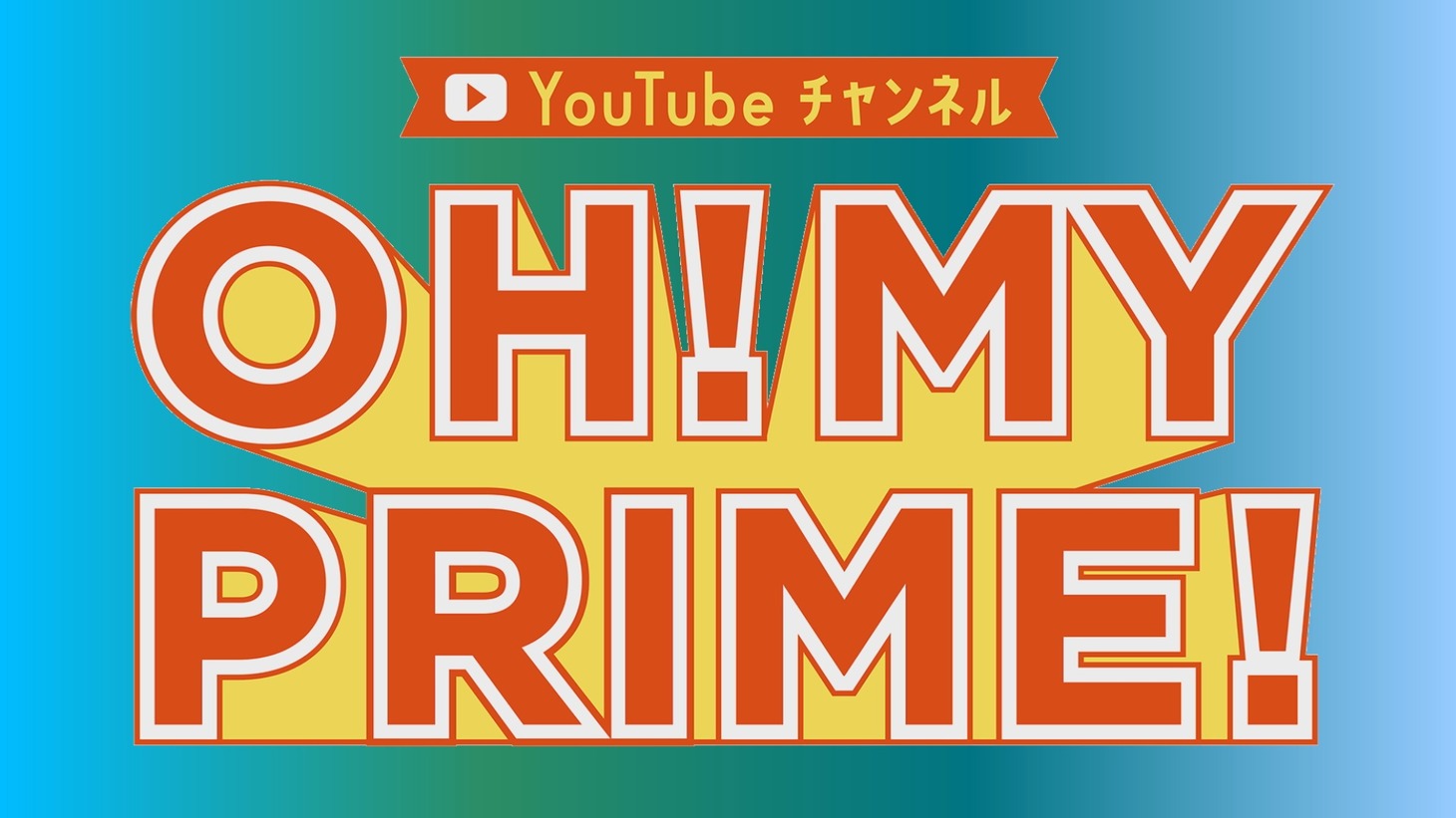 「OH! MY PRIME!」イメージ