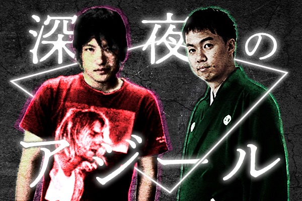 ツチヤタカユキ×立川吉笑