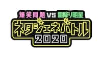 「爆笑問題vs霜降り明星 第七世代と真剣勝負せよ！ネタジェネバトル2020」ロゴ (c)テレビ朝日