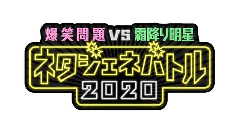 「爆笑問題vs霜降り明星 第七世代と真剣勝負せよ！ネタジェネバトル2020」ロゴ (c)テレビ朝日