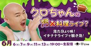 汚料理とか言ってくるのは心外だしん！クロちゃん、手料理の味を証明する生配信