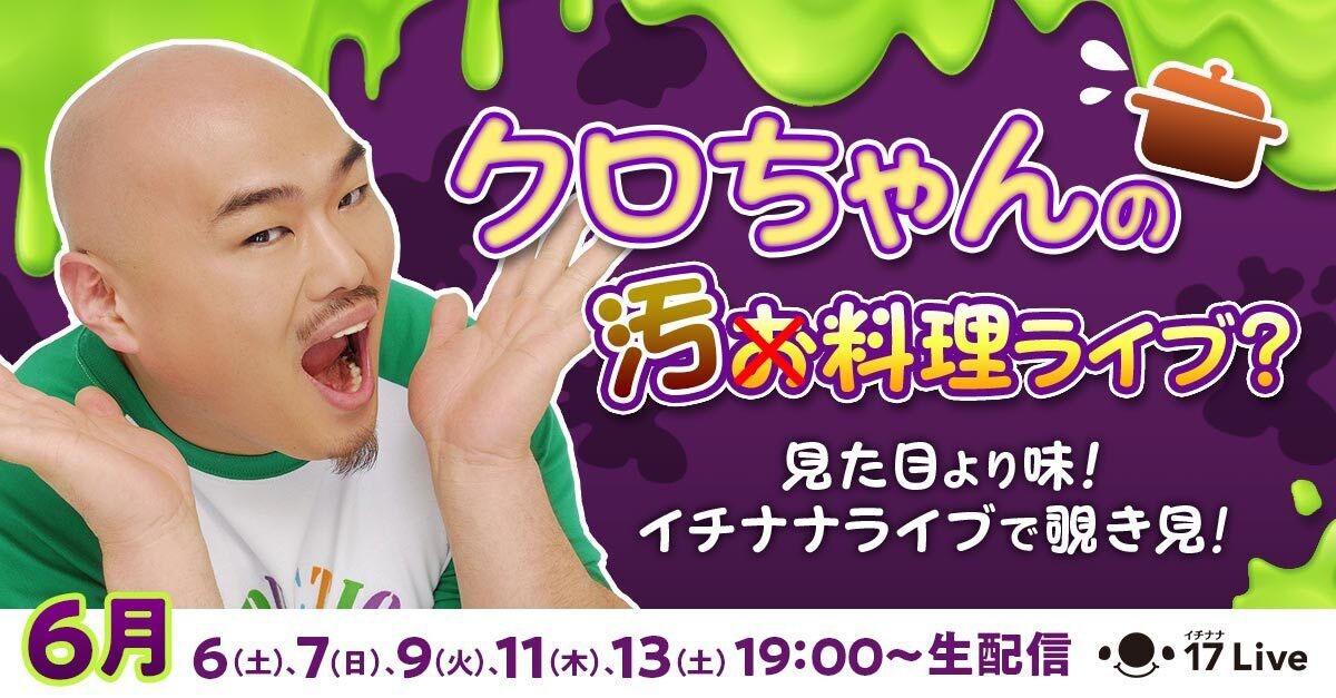 17 Liveで料理姿を配信する安田大サーカス・クロちゃん。