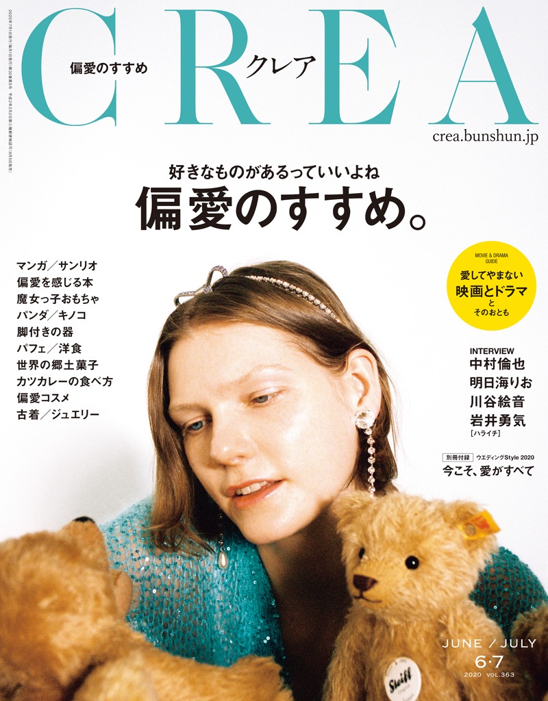 「CREA」2020年6・7月合併号の表紙。