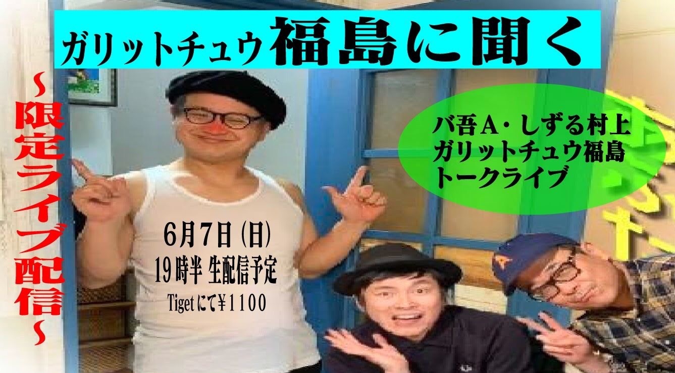 「ガリットチュウ福島に聞く」告知ビジュアル