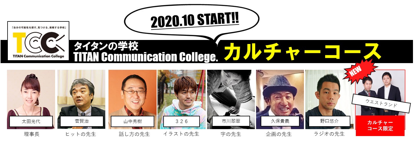 タイタンの学校が展開するカルチャーコースの講師陣。