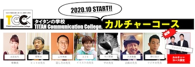 タイタンの学校が展開するカルチャーコースの講師陣。