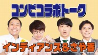 「コンビコラボトーク～インディアンス×さや香～」