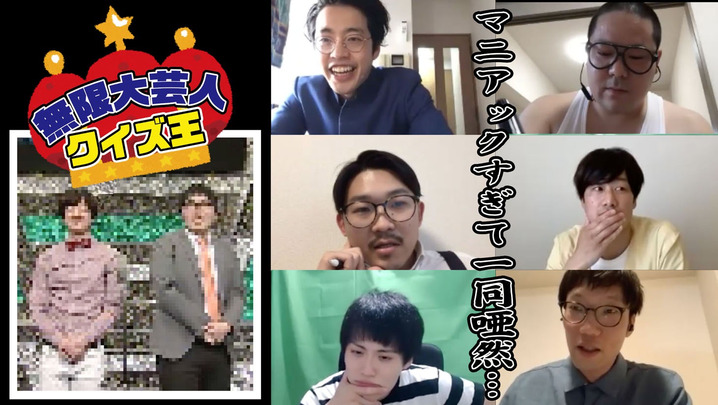 「無限大芸人クイズ王決定戦」