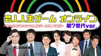 「芸人人生ゲーム オンライン～芸人のリアルな日々を人生ゲーム【ver第7世代】にして遊ぶ～」