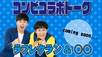 「コンビコラボトーク」