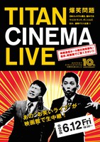 「爆笑問題withタイタンシネマライブ」チラシ