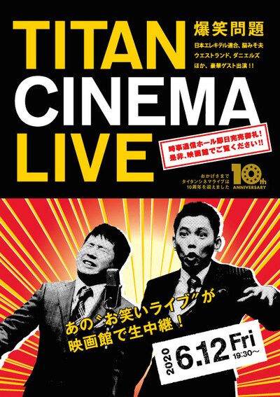 「爆笑問題withタイタンシネマライブ」チラシ