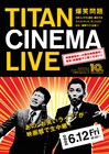 タイタンライブ&シネマライブ開催決定!新顔の春とヒコーキ、タカマッチ初出演