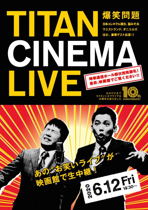 「爆笑問題withタイタンシネマライブ」チラシ