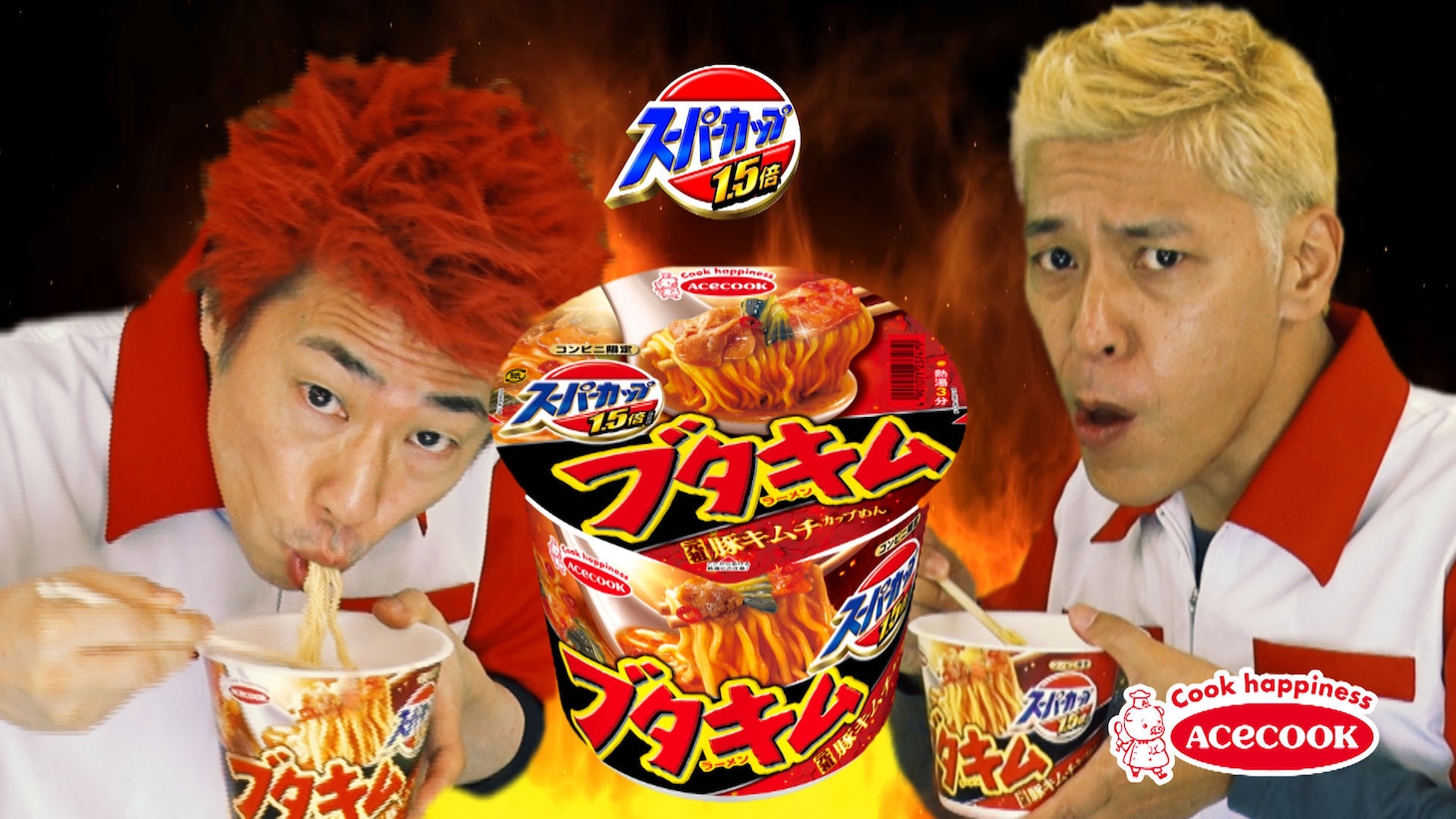 ロンドンブーツ1号2号が再現した「スーパーカップ1.5倍 ブタキムラーメン」のCM。