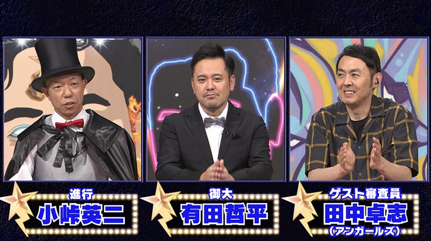 （左から）バイきんぐ小峠、くりぃむしちゅー有田、アンガールズ田中。(c)TBS