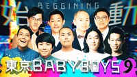 「東京 BABY BOYS 9」メインカット (c)テレビ朝日