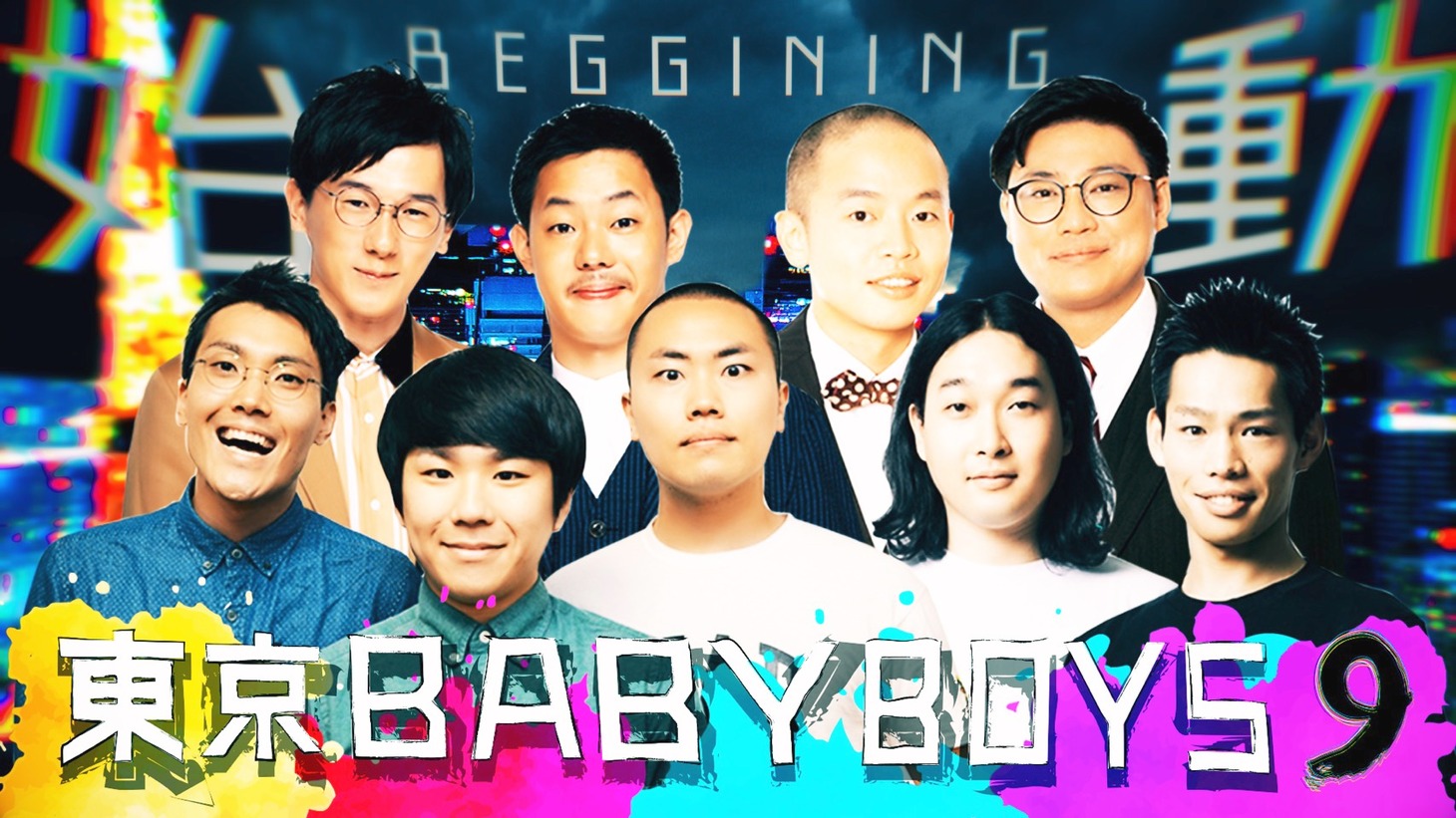 「東京 BABY BOYS 9」メインカット (c)テレビ朝日