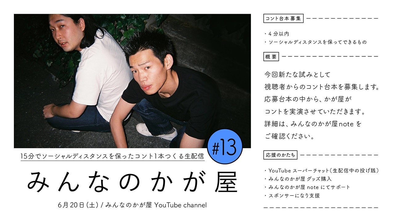 「『みんなのかが屋#13』15分でソーシャルディスタンスを保ったコント1本つくる生配信」告知ビジュアル