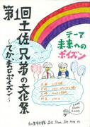 「土佐兄弟の文化祭 ～てか、まじポイズン～」フライヤー