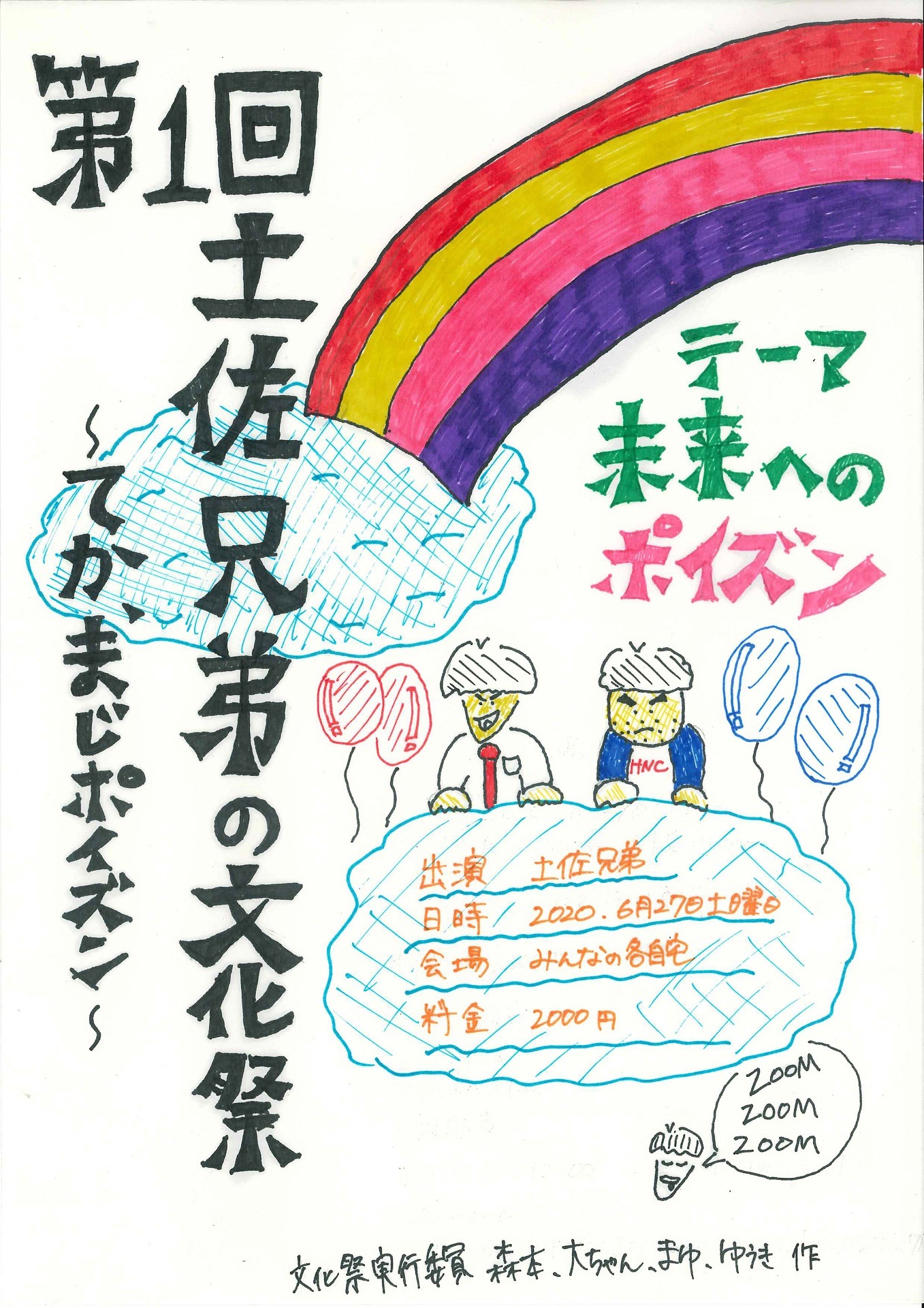 「土佐兄弟の文化祭 ～てか、まじポイズン～」フライヤー