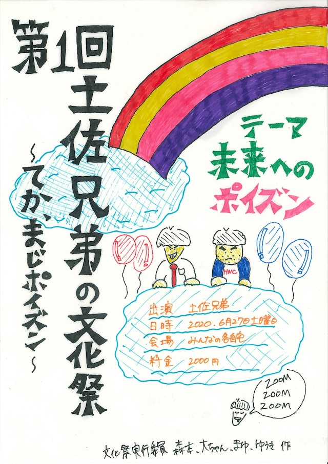 「土佐兄弟の文化祭 ～てか、まじポイズン～」フライヤー