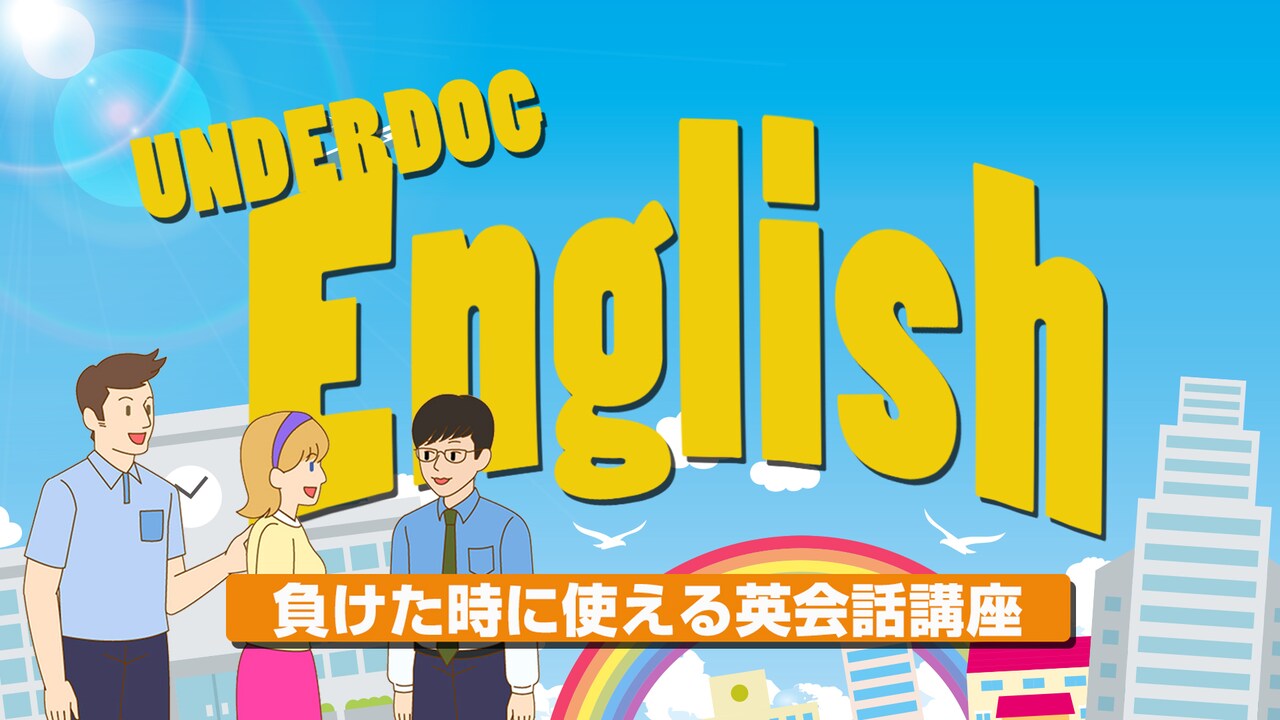 新企画「UNDERDOGS English ～負けた時に使える英会話講座～」より。(c)BSフジ
