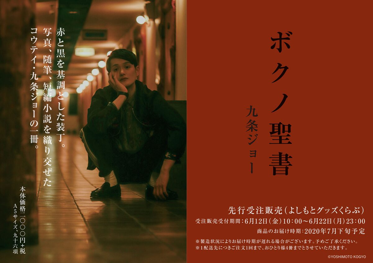 1冊まるごとコウテイ九条 ボクノ聖書 短編 随筆 写真を96ページにわたり収録 コメントあり お笑いナタリー