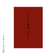 コウテイ九条「ボクノ聖書」
