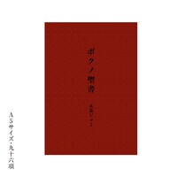 コウテイ九条「ボクノ聖書」