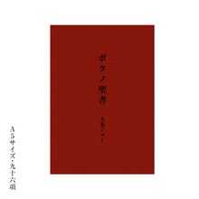 コウテイ九条「ボクノ聖書」