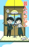 蛙亭・中野の「芸人のはなし」扉。