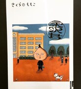 キャメルトロフィー花形が語るマンガ「永沢君」。