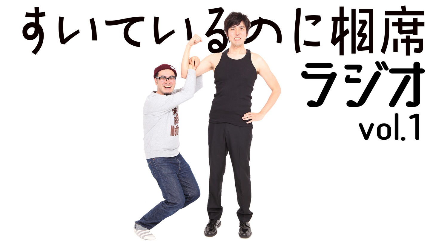 「すいているのに相席ラジオ」イメージ