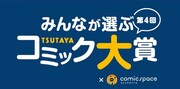 「みんなが選ぶTSUTAYAコミック大賞」イメージ