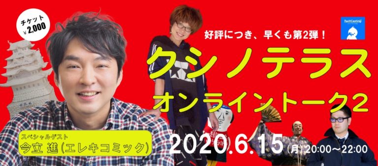 「クシノテラス オンライントーク2」イメージ