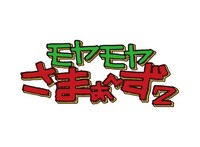 「モヤモヤさまぁ～ず2」ロゴ (c)テレビ東京