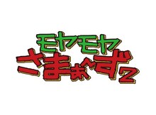 「モヤモヤさまぁ～ず2」ロゴ (c)テレビ東京